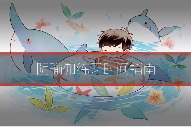 阴瑜伽练习时间指南