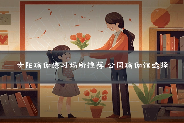 贵阳瑜伽练习场所推荐 公园瑜伽馆选择
