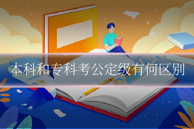 本科和专科考公定级有何区别