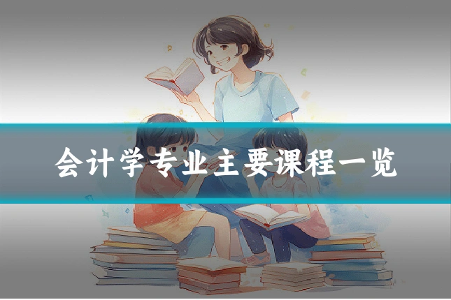 会计学专业主要课程一览