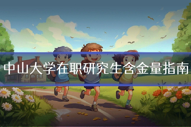 中山大学在职研究生含金量指南