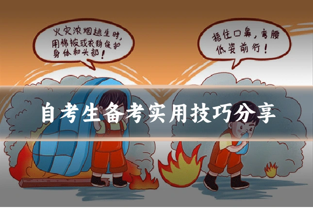 自考生备考实用技巧分享