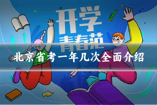 北京省考一年几次全面介绍