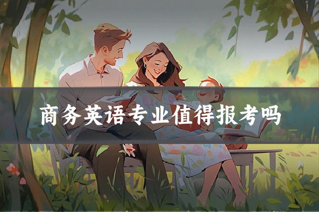 商务英语专业值得报考吗