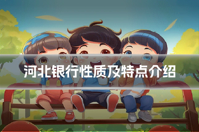 河北银行性质及特点介绍