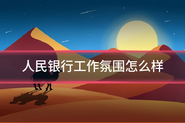 人民银行工作氛围怎么样