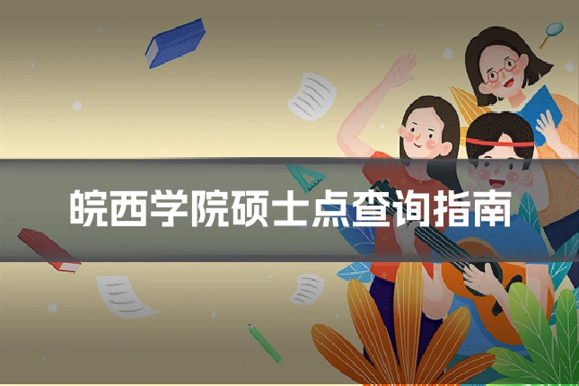 皖西学院硕士点查询指南