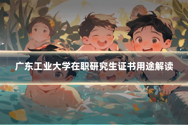 广东工业大学在职研究生证书用途解读