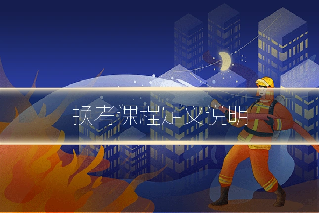 换考课程定义说明