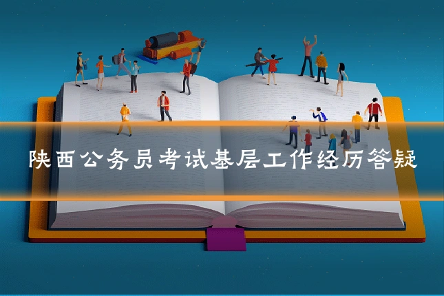 陕西公务员考试基层工作经历答疑