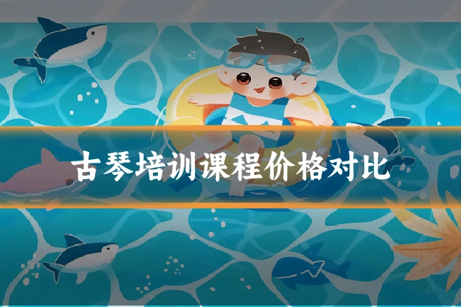 古琴培训课程价格对比