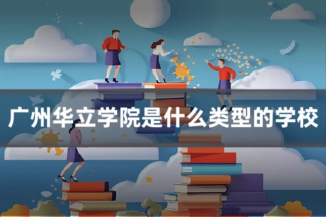 广州华立学院是什么类型的学校