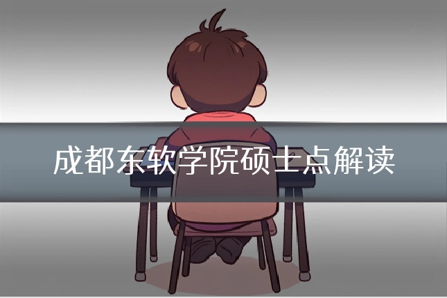 成都东软学院硕士点解读