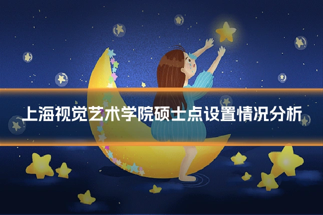 上海视觉艺术学院硕士点设置情况分析