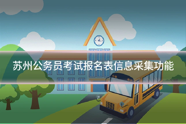 苏州公务员考试报名表信息采集功能