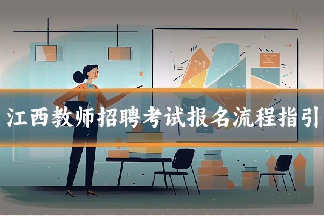 江西教师招聘考试报名流程指引