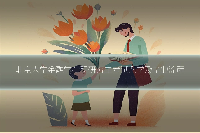 北京大学金融学在职研究生考试入学及毕业流程