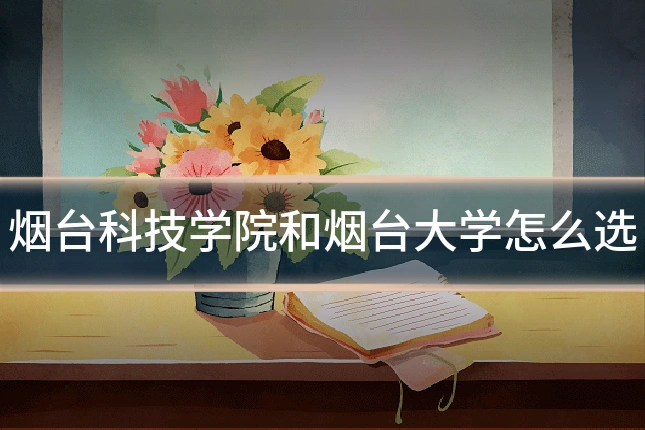 烟台科技学院和烟台大学怎么选
