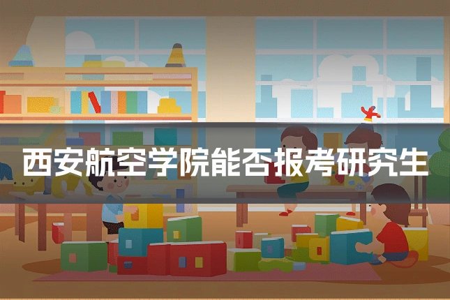 西安航空学院能否报考研究生