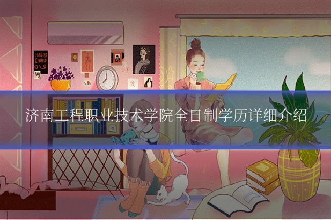济南工程职业技术学院全日制学历详细介绍