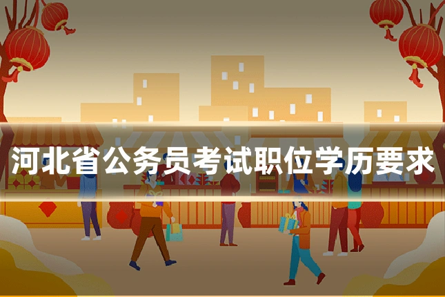 河北省公务员考试职位学历要求