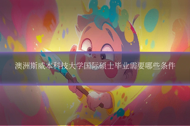 澳洲斯威本科技大学国际硕士毕业需要哪些条件