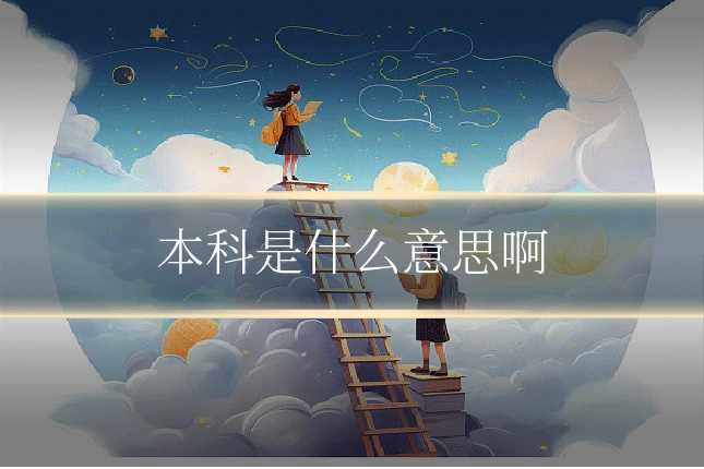 本科是什么意思啊