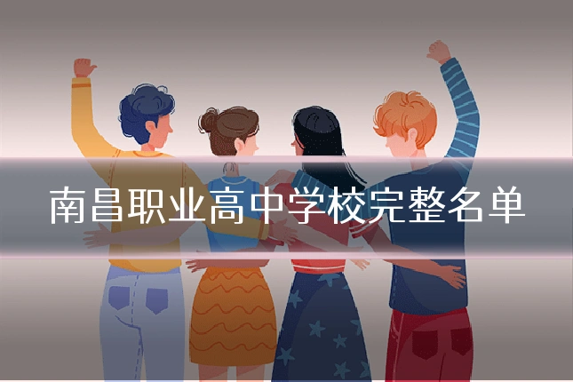南昌职业高中学校完整名单