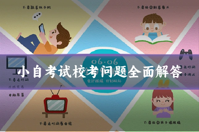小自考试校考问题全面解答
