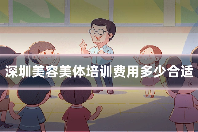 深圳美容美体培训费用多少合适