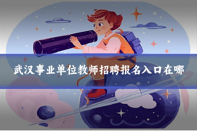 武汉事业单位教师招聘报名入口在哪