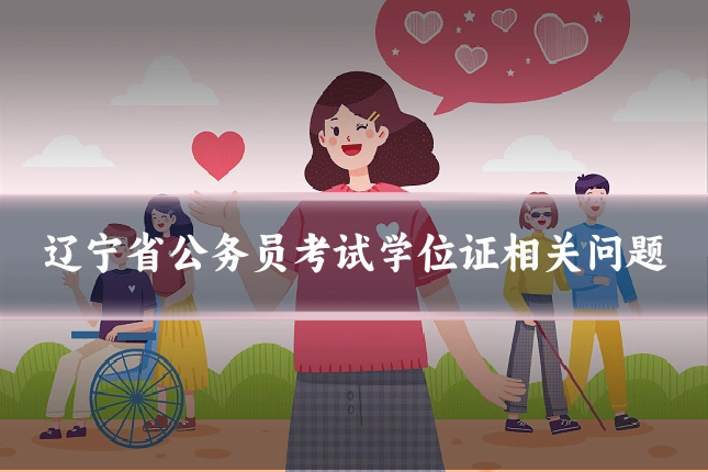 辽宁省公务员考试学位证相关问题
