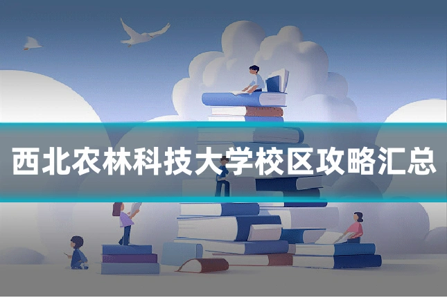 西北农林科技大学校区攻略汇总