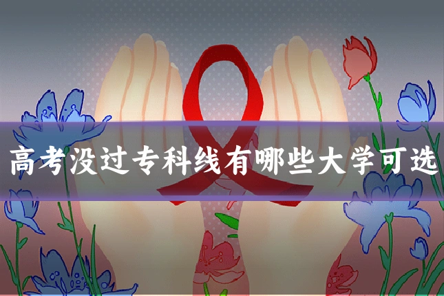 高考没过专科线有哪些大学可选
