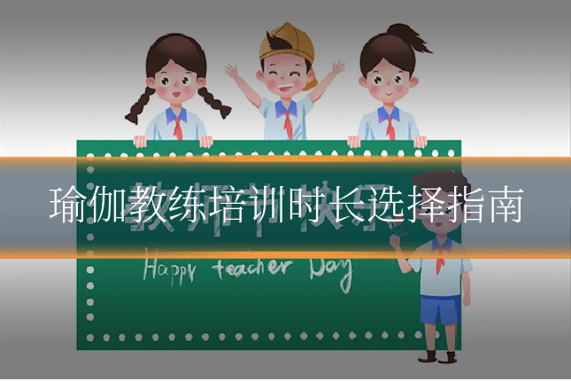 瑜伽教练培训时长选择指南