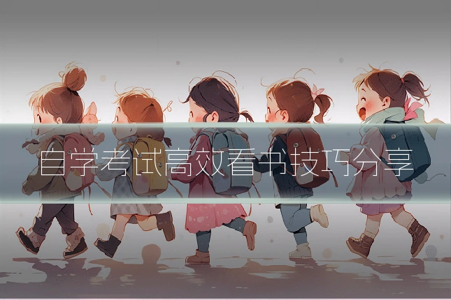 自学考试高效看书技巧分享
