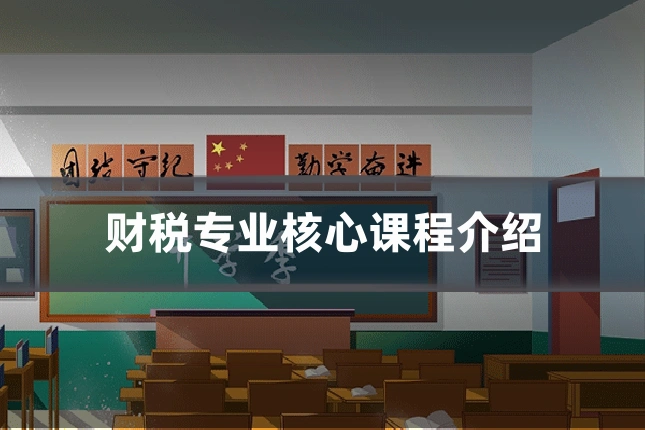 财税专业核心课程介绍