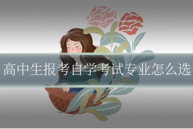 高中生报考自学考试专业怎么选