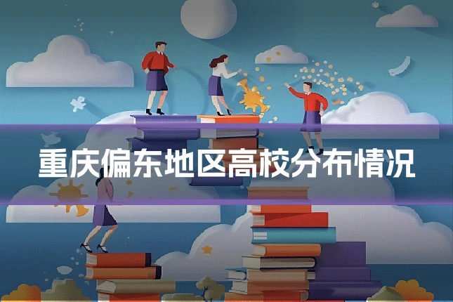 重庆偏东地区高校分布情况
