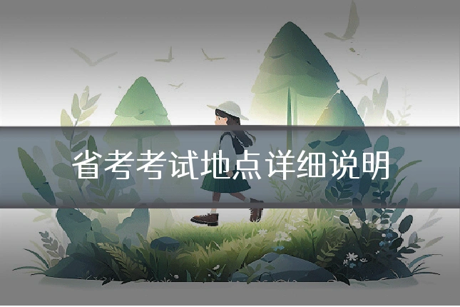 省考考试地点详细说明