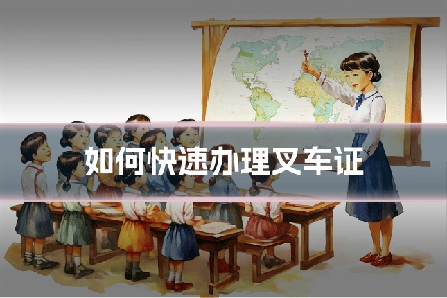 如何快速办理叉车证