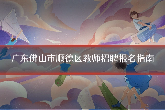 广东佛山市顺德区教师招聘报名指南