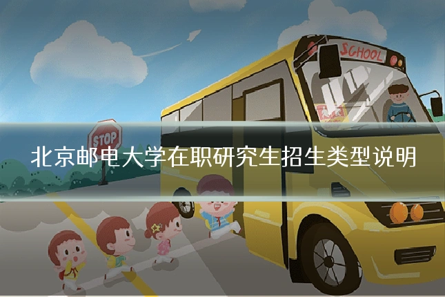 北京邮电大学在职研究生招生类型说明