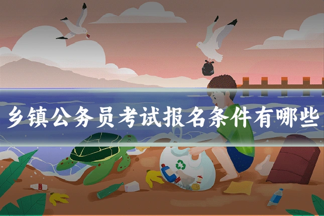 乡镇公务员考试报名条件有哪些