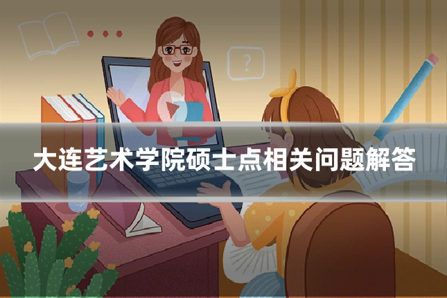 大连艺术学院硕士点相关问题解答