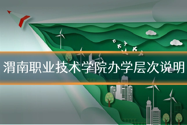渭南职业技术学院办学层次说明