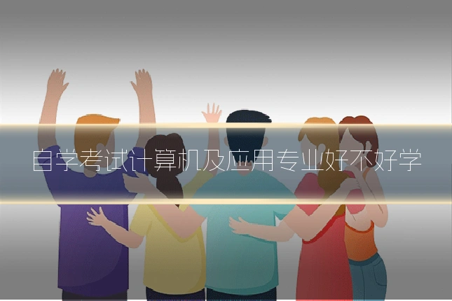 自学考试计算机及应用专业好不好学