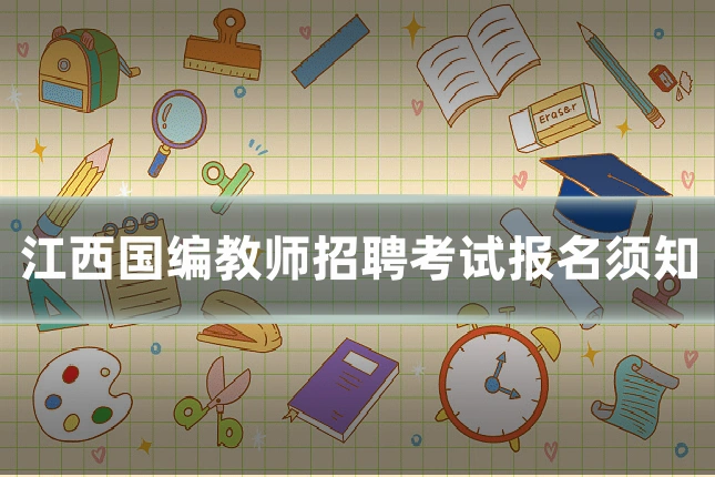 江西国编教师招聘考试报名须知