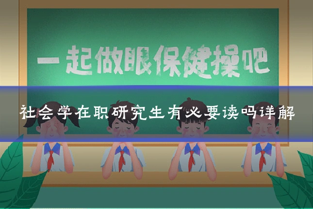 社会学在职研究生有必要读吗详解
