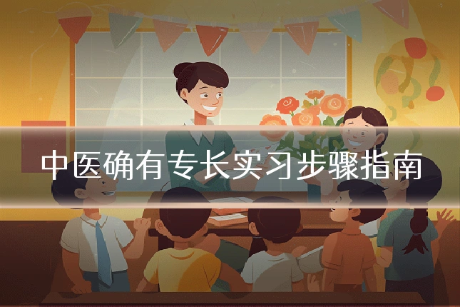 中医确有专长实习步骤指南